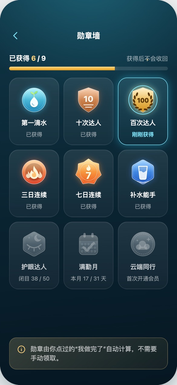 勋章墙：第一滴水、十次达人、百次达人等勋章